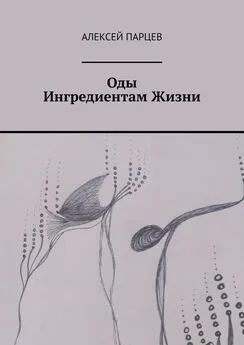 Алексей Парцев - Оды Ингредиентам Жизни