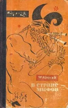 Феликс Арский - В стране мифов