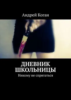 Андрей Коган - Дневник школьницы. Никому не спрятаться