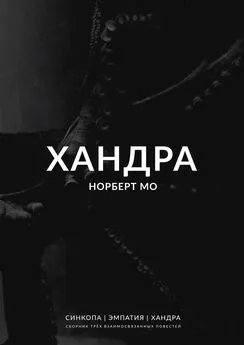 Норберт Мо - Хандра