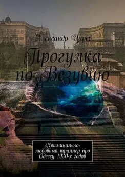Александр Царёв - Прогулка по Везувию. Криминально-любовный триллер про Одессу 1920-х годов
