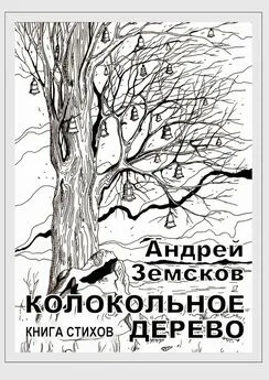 Андрей Земсков - Колокольное дерево. Книга стихов
