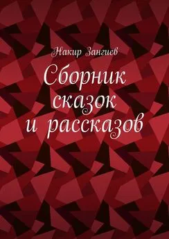 Накир Зангиев - Сборник сказок и рассказов