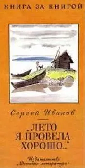 Сергей Иванов - «Лето я провела хорошо...»