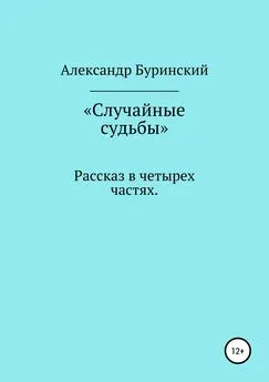 Александр Буринский - Случайные судьбы