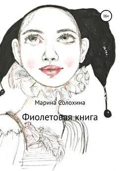 Марина Солохина - Фиолетовая книга