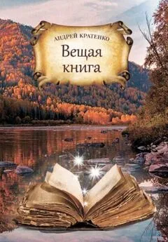 Андрей Кратенко - Вещая книга