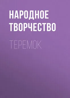 Народное творчество (Фольклор) - Теремок