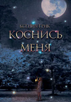 Ксения Грик - Коснись меня