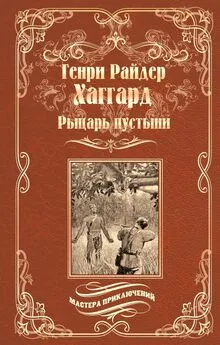 Генри Райдер Хаггард - Рыцарь пустыни, или Путь духа