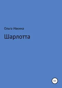 Ольга Ивкина - Шарлотта