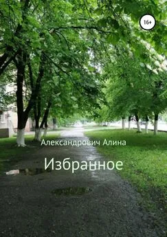 Алина Александрович - Избранное