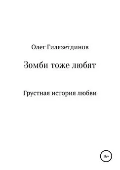 Олег Гилязетдинов - Зомби тоже любят