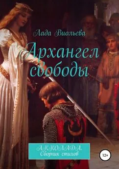 Лада Виольева - Архангел свободы