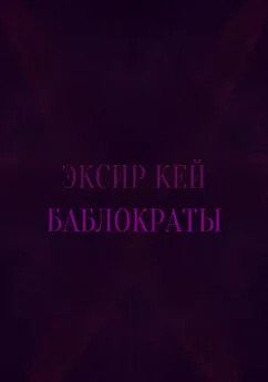 Эксир Кей - Баблократы