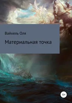 Оля Вайхель - Материальная точка