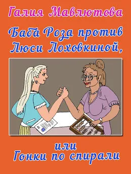 Галия Мавлютова - Баба Роза против Люси Лоховкиной, или Гонки по спирали