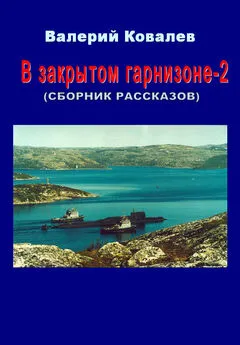 Валерий Ковалев - В закрытом гарнизоне. Книга 2