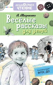 Аркадий Аверченко - Весёлые рассказы для детей