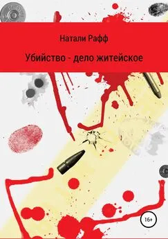 Натали Рафф - Убийство – дело житейское