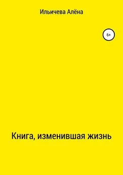 Алёна Ильичева - Книга, изменившая жизнь