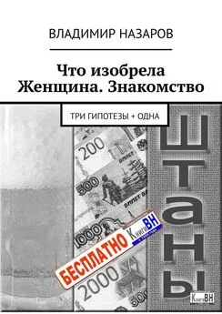 Владимир Назаров - Что изобрела Женщина. Знакомство. Три гипотезы + одна