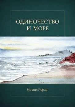 Михаил Гофман - Одиночество и море