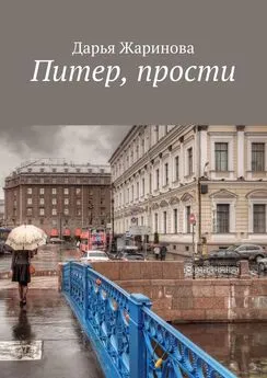 Дарья Жаринова - Питер, прости