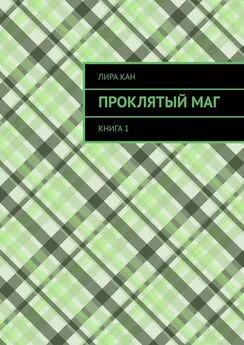 Лира Кан - Проклятый маг. Книга 1