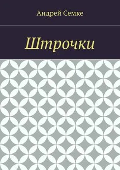 Андрей Семке - Штрочки