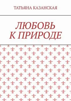 Татьяна Казанская - Любовь к природе