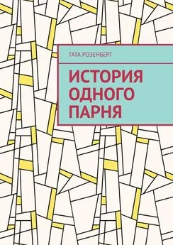 Тата Розенберг - История одного парня