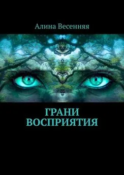 Алина Весенняя - Грани восприятия