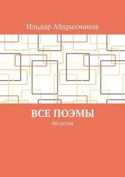 Ильдар Абдрахманов - Все поэмы. 46 поэм