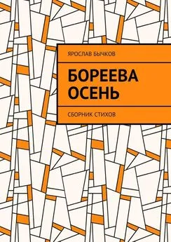 Ярослав Бычков - Бореева осень. Сборник стихов