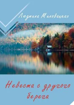 Людмила Миловацкая - Невеста с другого берега