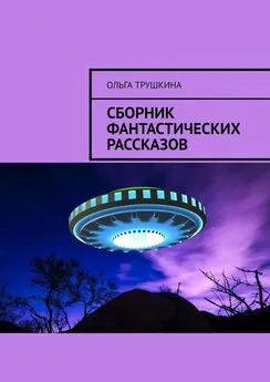 Ольга Трушкина - Сборник фантастических рассказов