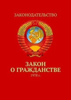 Тимур Воронков - Закон о гражданстве. 1978 г.