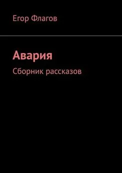 Егор Флагов - Авария. Сборник рассказов