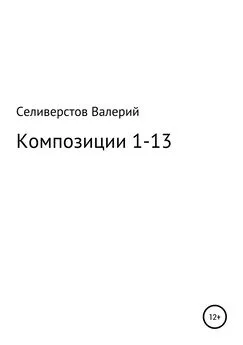 Валерий Селиверстов - Композиции 1-13