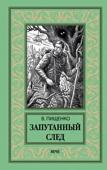 Виталий Пищенко - Запутанный след