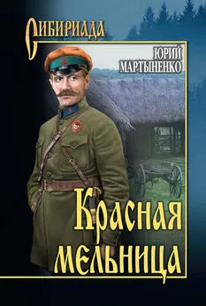 Юрий Мартыненко - Красная мельница