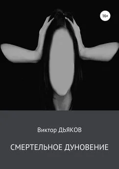 Виктор Дьяков - Смертельное дуновение