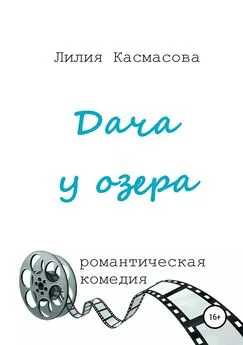 Лилия Касмасова - Дача у озера