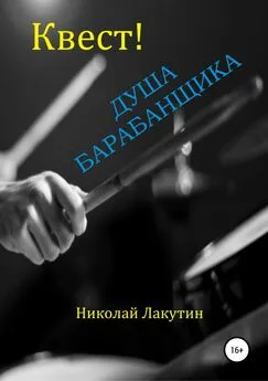 Николай Лакутин - Квест. Душа барабанщика