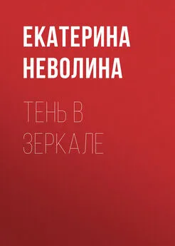 Екатерина Неволина - Тень в зеркале