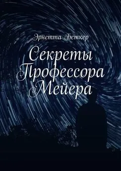 Эрнетта Беткер - Секреты Профессора Мейера