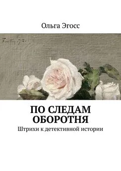 Ольга Эгосс - По следам оборотня. Штрихи к детективной истории