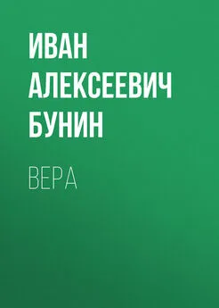 Иван Бунин - Вера