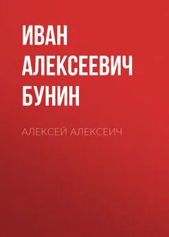 Иван Бунин - Алексей Алексеич